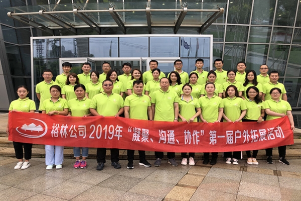 裕林公司2019年“凝聚、溝通、協(xié)作”團建活動完美綻放